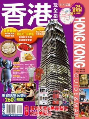 香港玩全指南11'～12'版 - ebook